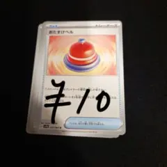 おたすけベル 残り5枚