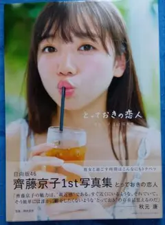 日向坂46　齊藤京子　写真集　『とっておきの恋人』　HMV限定カバー