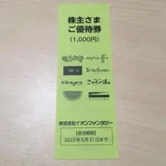 イオンファンタジー 株主優待券