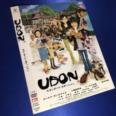 UDON スタンダード・エディション 2枚組DVD☆セル版