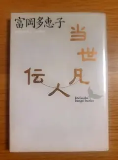 当世凡人伝　講談社文芸文庫