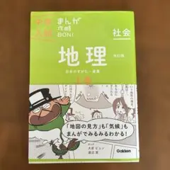 まんが攻略BON地理 上巻