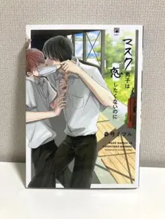 マスク男子は恋したくないのに 1