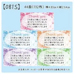 【081S】サンキューシール