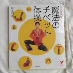 魔法のチベット体操