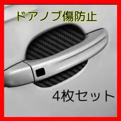 汎用 車 ドアノブ引っかき傷防止 傷保護フィルム PVC製 3D カーボン4枚