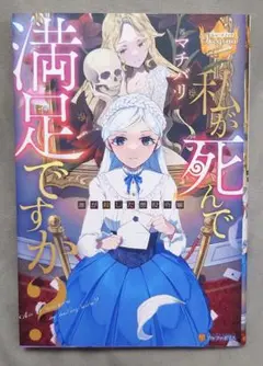 私が死んで満足ですか?～誰が殺した悪役令嬢～