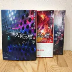 天冥の標10 青葉よ、豊かなれ PART1,2,3 (3冊セット)