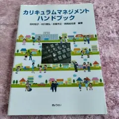 カリキュラムマネジメント・ハンドブック
