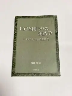 自己と関わりの創造学　セルフスタディの教育研究