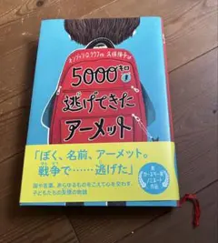 5000キロ逃げてきたアーメット　感想文おすすめ