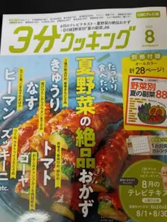 3分クッキング 2025年8月号　付録なし