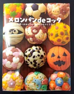 メロンパンdeコッタ