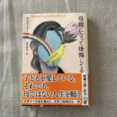 『母親になって後悔してる』 オルナ・ドースト