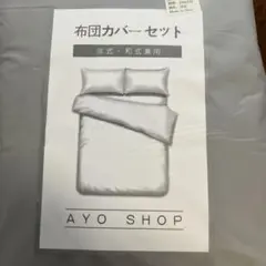 AYO SHOP 布団カバーセット 3点セット 深灰 150x210 cm