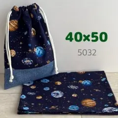 給食セット★惑星・ネイビー×茶★40×50小学校ランチョンマット＆給食袋