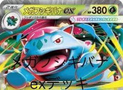 メガフシギバナexデッキ