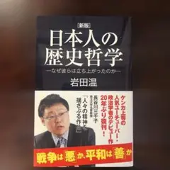 [新版]日本人の歴史哲学