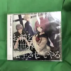 【新品未開封】MAUSU STORIES 09 お前を異世界に転生させてやる