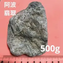 阿波翡翠　　500g