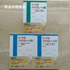 たくや式 中学英語ノート 4・5・6 セット