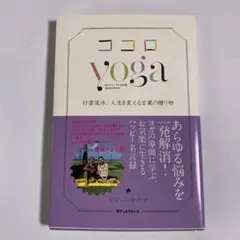 【美品】ココロyoga 行雲流水、人生を変える言葉の贈り物 ヨガジャーナル日本版