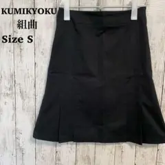 【美品】KUMIKYOKU 組曲 ひざ丈 フレアスカート スーツ 黒 S 上品