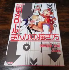 まんがでわかる縦スクロールまんがの描き方