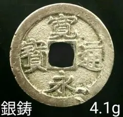 寛永通宝 銀銭 4.1g 銀鋳 古銭 恩賞銭 穴銭 小判 大判 寶 コイン