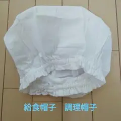 白帽子　手づくり　ハンドメイド　綿素材　給食　調理　介護　看護　保育　配膳　実験