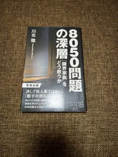 8050問題の深層「限界家族」をどう救うか　川北稔