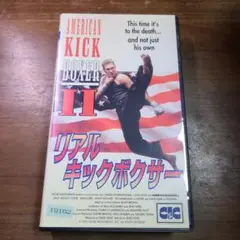 VHS リアル キックボクサー AMERICAN KICK BOXER II
