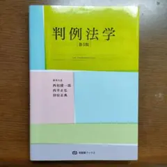 判例法学　第5版　有斐閣ブックス