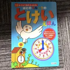 はとのクルックのとけいえほん