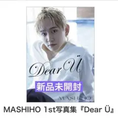 MASHIHO マシホ 1st写真集 『 Dear U 』 新品未開封