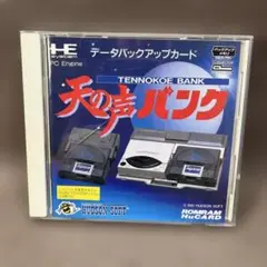 PCエンジン　天の声バンク