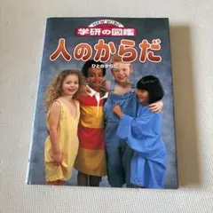 学研の図鑑　ニューワイド　人のからだ