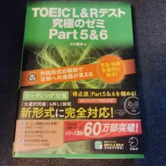 TOEIC(R)L&R テスト 究極のゼミ Part 5&6