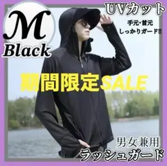 新品 UVカット機能 ラッシュガード ブラック Ｍサイズ　帽子あり 黒 パーカー