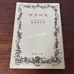 【おまとめ対応】マクベス　シェークスピア　新潮文庫