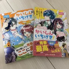 かいしんのいちげき! 漫画 1巻 2巻 セット まとめ売り 天月 茶々ごま