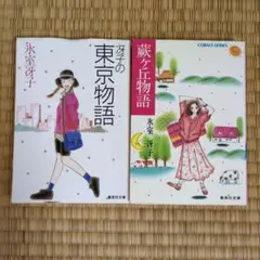 氷室 冴子 冴子の東京物語 & 蕨ヶ丘物語 2冊セット