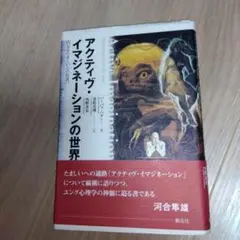2025年最新】アクティヴ・イマジネーションの世界―内なるたまし