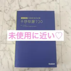 2025年版看護師国家試験予想問題720 Gakken
