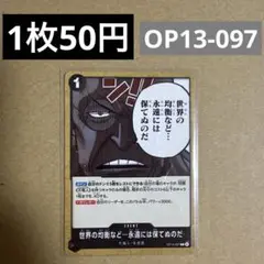 〈残6〉世界の均衡など…永遠には保てぬのだ C OP13-097