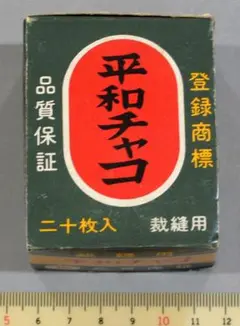 昭和初期の平和チャコ 20枚入 裁縫用