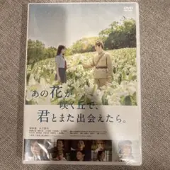 あの花が咲く丘で,君とまた出会えたら。('23「あの花が咲く丘で,君とまた出会…