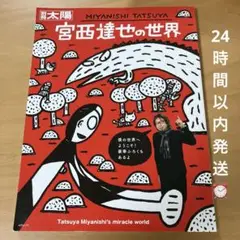 ポスター付録付き★初版宮西達也の世界 別冊太陽スペシャル