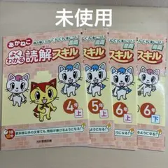 小学国語ドリル 4年～6年 読解スキル 未使用