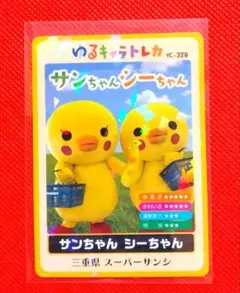 ゆるキャラトレカ　★　サンちゃん　シーちゃん　YC-329
